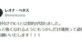 【Ｋ－１】元Ｓフェザー級王者レオナ・ペタス契約終了　ファンからはONEやRISE参戦望む声