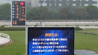園田競馬の最終１２Ｒは悪天候で馬場コンディション不良のため取りやめに