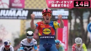 【ジロ・デ・イタリア開幕まであと14日】超速バトル！ジロを熱くする「ゴール前スプリント」の醍醐味