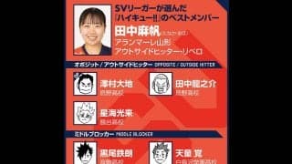 【ハイキュー‼×SVリーグ】田中麻帆がベストメンバーの選定で迷った西谷夕と夜久衛輔　決め手はリベロをやって気づいた\"大きさ\"