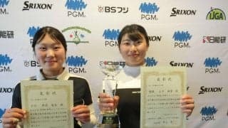 【ゴルフ】15－18歳の部女子で山下萌寧がV、２位は黒須愛生　２人が世界ジュニア日本代表に