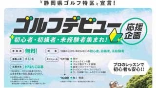 静岡県ゴルフ場協会西部支部が６月２１日から初心者の応援企画　座学やプロによるレッスン　静岡よみうりＣＣからスタート