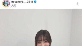 都玲華が「可愛さ爆発」キュートな姿！イベント報告にフォロワー歓喜「あざとすぎる」「とっても素敵」