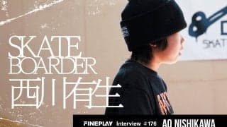 「海外のライダーたちからも認められるスケートボーダーになりたい」スケートボーダー西川有生インタビュー