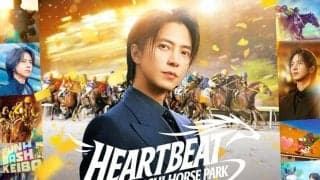 船橋競馬新アンバサダー・山下智久が出演する新テレビＣＭが２８日から放映開始