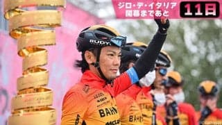 【ジロ・デ・イタリア開幕まであと11日】ジロを走った日本人選手たち！○○賞を獲得した選手も