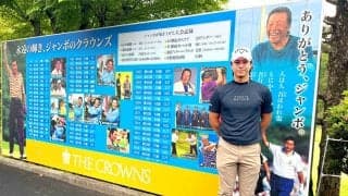 石川遼、亡きジャンボ尾崎さんの偉業を再確認「いいゴルフをして、メンタル面も崩れずにいるということを何年も続けてやっている」…３０日から男子ゴルフ中日クラウンズ