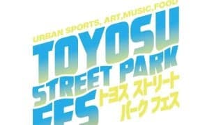GWの豊洲でアーバンスポーツが集結！『TOYOSU STREET PARK FES』5月2日〜6日開催！