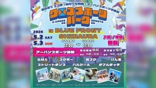 東京湾岸エリアにアーバンスポーツが帰ってくる！アーバンスポーツ7種目を体験できるイベント「クロススポーツパーク in BLUE FRONT SHIBAURA」が5月2日、3日開催！