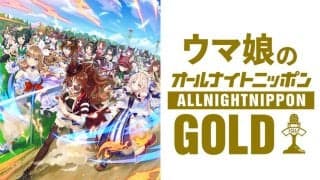ウマ娘、深夜ラジオに降臨『オールナイトニッポンGOLD』5・8生放送決定