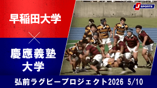 早大が11トライ大勝。弘前の約3000人のファン、沸く。慶大はあらためて防御強化誓う。