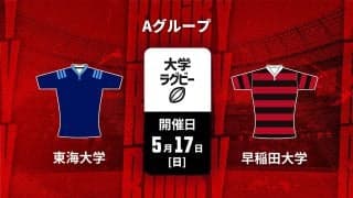 前へ出てファイトする強い気持ちで戦う東海大。早大はSO服部が引っ張る。アタック力に、さらに磨き。