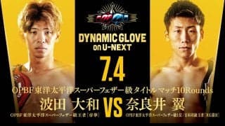 【ボクシング】東洋太平洋Ｓフェザー級王者波田大和、７月に日本王者・奈良井翼迎え４度目防衛戦