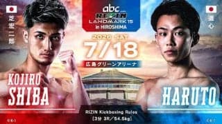 【RIZIN】広島大会でONEでも活躍キックボクサー芝宏二郎が１階級上K－1戦士遥心と対戦