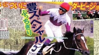 【ダービー武豊伝１】１０度目挑戦でスペシャルウィークとつかんだ悲願の称号 「子供のころからの夢。やっと…」　キムタクも登場