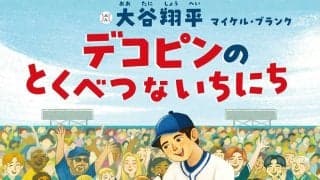 ドジャース大谷翔平が手がけた絵本「デコピンのとくべつないちにち」オリコン上半期ランク１位