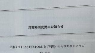 東京ドームグッズショップ　営業時間変更のお知らせ　阿部監督逮捕の影響か