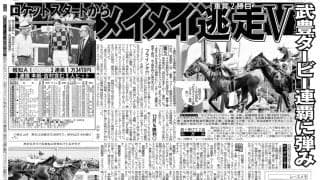 【競走伝】「タイミングが合いすぎて…」武豊騎手も驚いたモズメイメイの究極ロケットスタート ２３年葵Ｓ