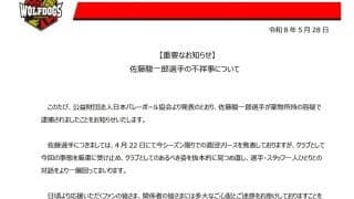 【バレー】佐藤駿一郎の逮捕受け、WD名古屋が謝罪「信頼回復に向け誠心誠意努めてまいります」