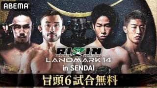 【RIZIN】６・６仙台大会　ABEMAが冒頭６試合を無料放送　前日公開計量も無料生中継