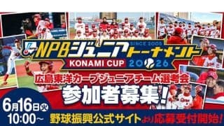 広島ジュニア、1次選考会を中国地区5県で開催　6・16受付開始…初優勝へ新たな試み
