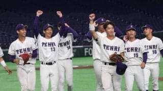 【大学選手権】天理大が逆転勝ち「ビッグイニングを作らせなかったことが大きかった」三幣監督