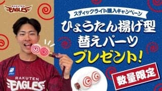 【楽天】スティックライト購入者に仙台名物「ひょうたん揚げ」型の替えパーツをプレゼント