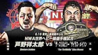 「ＮＷＡ世界王者」経歴判明…名前は「＂ザ・スリルビリー＂サイラス・メイソン」…全日本プロレス「６・１８後楽園ホール」で芦野祥太郎の挑戦を受ける