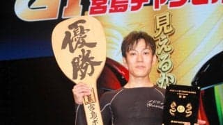 【ボート】宮島周年で岩瀬裕亮が悲願のＧ１初制覇！水神祭後は愛知支部がわちゃわちゃ