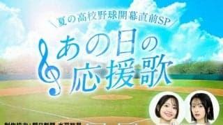 夏の高校野球直前特番「あの日の応援歌」、LuckyFMとコラボ