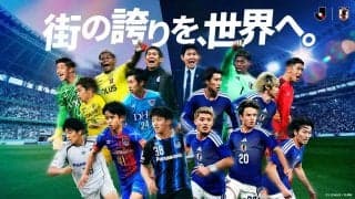 Jリーグ「街の誇りを、世界へ。」新シーズン開幕PRへW杯日本代表と絡め共同プロモーション