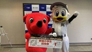 【ロッテ】「ちば夢チャレンジ☆パスポート・プロジェクト」事業開始に向けた招待券の寄贈式開催