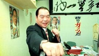 ガッツ石松さん　９６年衆院選で政界挑戦　「判定ではなく、ＫＯ勝ちする」も落選し借金２億抱えた過去も