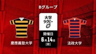 多士済々の成長株！Bグループ3連勝の「慶應義塾大学」か。春好調の古豪！2勝1敗の「法政大学」か。第15回関東大学春季交流大会