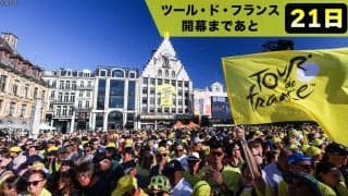 【ツール・ド・フランス開幕まであと21日】なぜ世界中が熱狂するのか？「ツール・ド・フランス」が世界最大の自転車ロードレースと呼ばれる理由