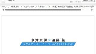 「いつの日か放送して」遠藤航離脱で米津玄師との対談が放送見送り　ファンからさまざまな声