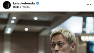本田圭佑「Ｉ’ｍ　ｉｎ　Ｄａｌｌａｓ　ｎｏｗ」Ｗ杯現地入りを報告「かっけー！」日本戦で解説「めちゃめちゃ楽しみ」「今回も最高に熱い」