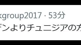 本田圭佑「日本にとってはスウェーデンよりチュニジアの方が嫌やな」次戦相手の初戦途中にＸ更新