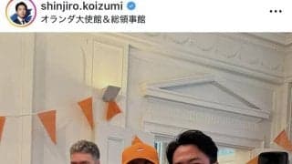 「誰のユニフォーム着てるんだろ？と思ったら」小泉進次郎防衛相「完全アウェー」オランダ大使館でＷ杯観戦「友情にヒビが入りかねない」