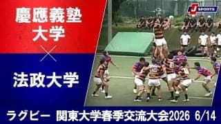 【ハイライト動画あり】慶大が「7点差熱戦」制し4連勝！法大WTB福本耀はハットトリック。第15回関東大学春季交流大会Bグループ