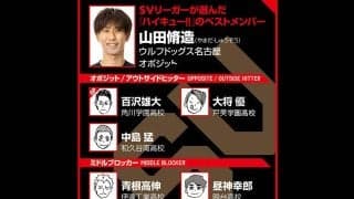 【ハイキュー‼×SVリーグ】山田脩造のベストゲームは\"三大エース\"が光る試合　ベストメンバー選びは\"遊び\"も意識