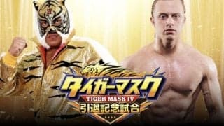 「新日本プロレス」タイガーマスク、引退試合「対戦相手」決定…７・７後楽園ホール