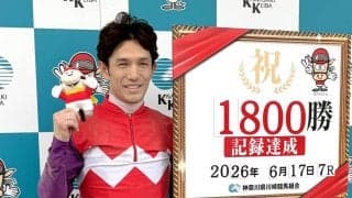【川崎競馬】和田譲治騎手が通算１８００勝「競馬は勝てばみんなが幸せ」