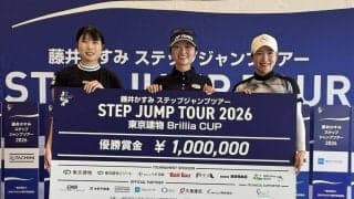 藤川玲奈が有言実行の初優勝「レギュラーツアーで戦えるよう」ステップジャンプツアー