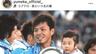「えー！！」「若い」５１歳になった元日本代表エースストライカー、娘が幼少期２ショット公開「レジェンド」城夢叶