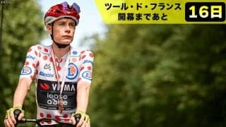 【ツール・ド・フランス開幕まであと16日】中継映えの赤玉ジャージの正体は？「山の覇者」マイヨ・ブラン・ア・ポワ・ルージュ