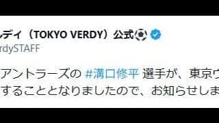 【東京Ｖ】鹿島から溝口修平が期限付き移籍「ひたむきに成長し、目標達成のために全力で戦う」