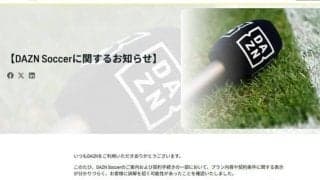 DAZN、サッカー年間プラン新規受け付け停止　料金表示の指摘受け