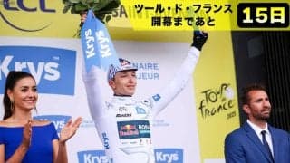 【ツール・ド・フランス開幕まであと15日】次なるスターは誰だ！若手の「登竜門」マイヨ・ブラン