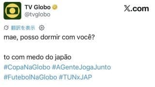 「ママ一緒に寝て…日本怖い」ブラジルの反応に日本ファン感慨「こんな事を言われる時代に」